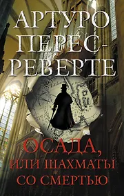 Купить Осада, или Шахматы со смертью : роман — Фото №1