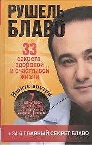 Купить 33 секрета здоровой и счастливой жизни — Фото №1