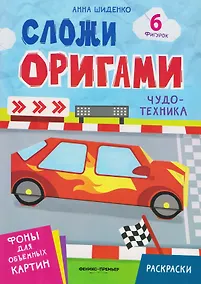 Купить Чудо-техника: книга с оригами — Фото №1