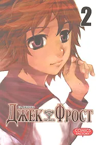 Купить Джек Фрост. Том 2 (Jack Frost). Манхва — Фото №1