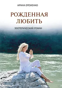 Купить Рожденная любить. Эзотерический роман — Фото №1