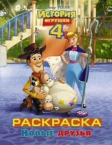 Купить История игрушек - 4. Раскраска (Новые друзья) — Фото №1