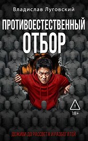 Купить Противоестественный отбор — Фото №1