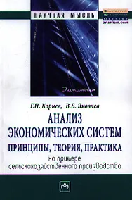 Купить Анализ экономических систем: принципы теория практика. На примере сельскохозяйственного производства: Монография - (Научная мысль) /Корнев Г.Н. Я — Фото №1