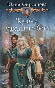 Купить Ключи ушедшего бога — Фото №1
