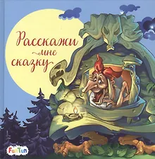 Купить Расскажи мне сказку — Фото №1