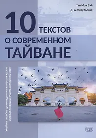 Купить 10 текстов о современном Тайване: учебное пособие для студентов старших курсов и продолжающих учить китайский язык — Фото №1