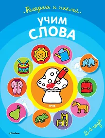 Купить Учим слова (раскраски с наклейками) — Фото №1
