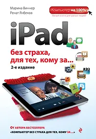 Купить iPad без страха для тех, кому за... / 2-е изд. — Фото №1