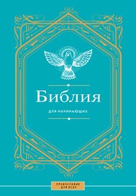 Купить Библия для начинающих — Фото №1