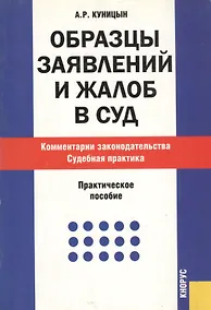Купить Образцы заявлений и жалоб в суд. Комментарии законодательства. Судебная практика : практическое пособие — Фото №1