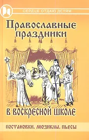 Купить Православные праздники в воскресной школе: постановки, мюзиклы, пьесы — Фото №1