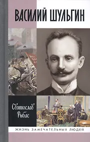 Купить Василий Шульгин: судьба русского националиста — Фото №1