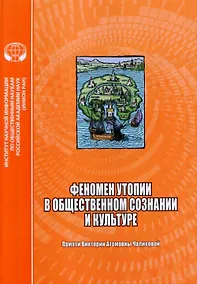 Купить Феномен утопии в общественном сознании и культуре. Сборник научных трудов — Фото №1