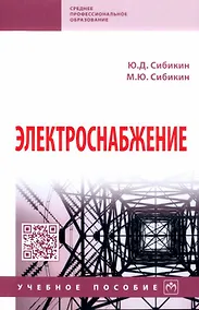 Купить Электроснабжение: учебное пособие — Фото №1