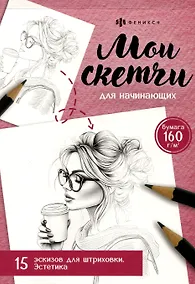 Купить Мои скетчи для начинающих. Эстетика. 15 экскизов для штриховки — Фото №1