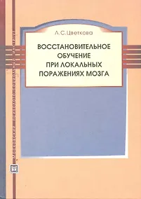 Купить Восстановительное обучение при локальных поражениях мозга: учебное пособие — Фото №1