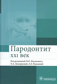 Купить Пародонтит. XXI век. Руководство для врачей — Фото №1