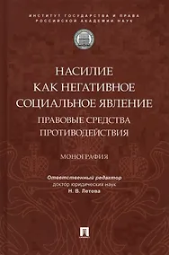 Купить Насилие как негативное социальное явление: правовые средства противодействия. Монография — Фото №1