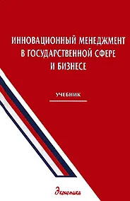 Купить Инновационный менеджмент в государственной сфере и бизнесе Учебник . Уколов В. (Экономика) — Фото №1