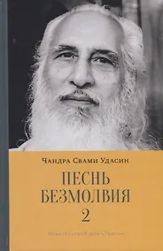 Купить Песнь безмолвия. Книга 2 — Фото №1