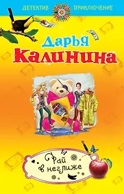 Купить Рай в неглиже: роман — Фото №1