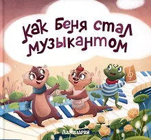 Купить Как Беня стал музыкантом — Фото №1