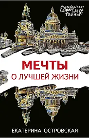 Купить Мечты о лучшей жизни — Фото №1