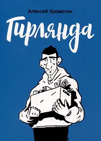 Купить Гирлянда: комикс — Фото №1