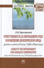 Купить Ответственность за окружающую среду и возмещение экологического вреда: законы и реалии России, США и — Фото №1