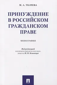 Купить Принуждение в российском гражданском праве. Монография. — Фото №1