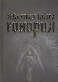 Купить Заклятая книга Гонория. О ликантропии, превращениях и исступлениях колдунов — Фото №1