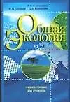 Купить Общая экология: учебное пособие для студентов педагогических вузов — Фото №1