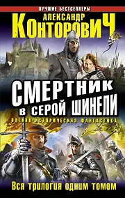 Купить Смертник в серой шинели. Вся трилогия одним томом — Фото №1