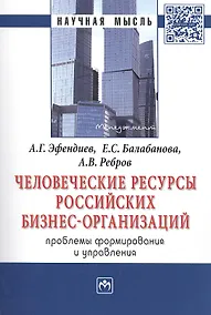 Купить Человеческие ресурсы российских бизнес-организаций: проблемы формирования и управления. Монография — Фото №1