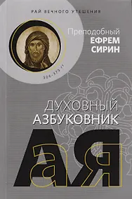 Купить Рай вечного утешения. Духовный азбуковник — Фото №1