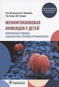 Купить Менингококковая инфекция у детей. Современные подходы к диагностике, лечению и профилактике — Фото №1
