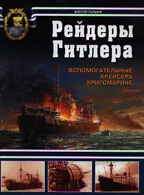 Купить Рейдеры Гитлера. Вспомогательные крейсера Кригсмарине — Фото №1