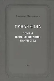 Купить Умная сила: опыты по исследованию творчества — Фото №1
