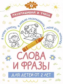 Купить Раскрашивай и учись: слова и фразы для детей от 2 лет — Фото №1