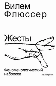 Купить Жесты. Феноменологический набросок — Фото №1