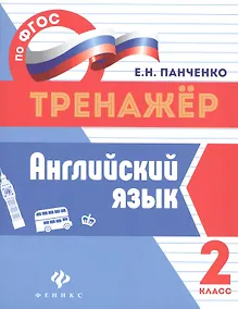 Купить Английский язык.2 класс — Фото №1