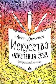 Купить Искусство обретения себя. Экспрессивный дневник — Фото №1