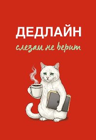 Купить Дедлайн слезам не верит. Ежедневник недатированный (А5, 72 л.) — Фото №1