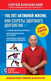 Купить 100 лет активной жизни, или Секреты здорового долголетия. 2-е издание — Фото №1