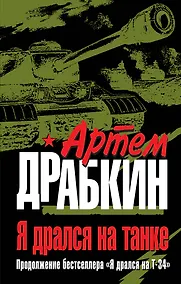 Купить Я дрался на танке. Продолжение бестселлера " Я дрался на Т-34" — Фото №1