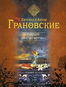 Купить Покидая царство мертвых: роман — Фото №1