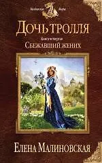 Купить Дочь тролля. Книга четвертая. Сбежавший жених — Фото №1
