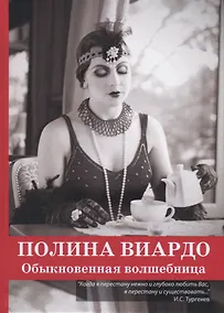 Купить Полина Виардо. Обыкновенная волшебница — Фото №1