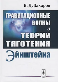 Купить Гравитационные волны в теории тяготения Эйнштейна — Фото №1
